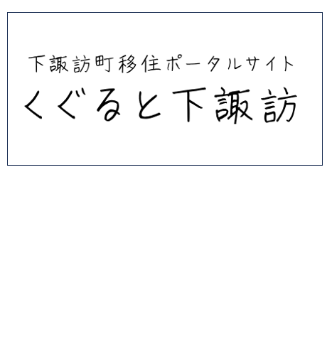 くぐると下諏訪