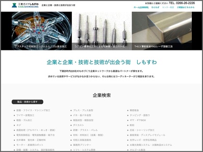 工業ガイドしもすわホームページ