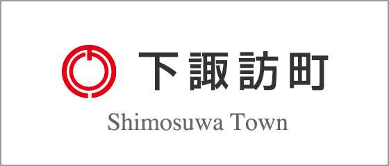 下諏訪町
