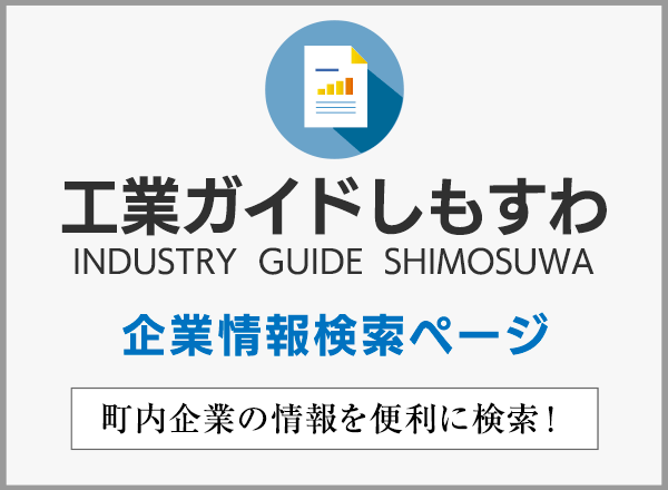 工業ガイドしもすわ