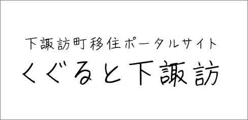 くぐると下諏訪